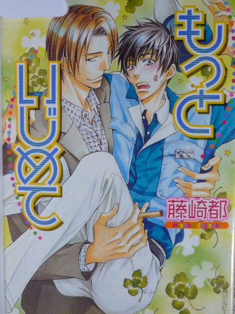 もっといじめて　藤崎都(著)